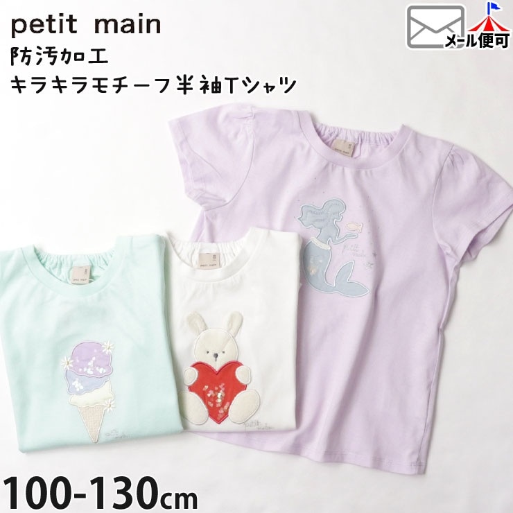 petit main ȾµT 饭  ޡᥤ ͵ ꡼ λ å  ɱù 100% ̾͡ॿդ ȥåץ Ҷ ꡼ ֥꡼ ץƥޥ 100 110 120 130 9642206ڥ᡼оݡ