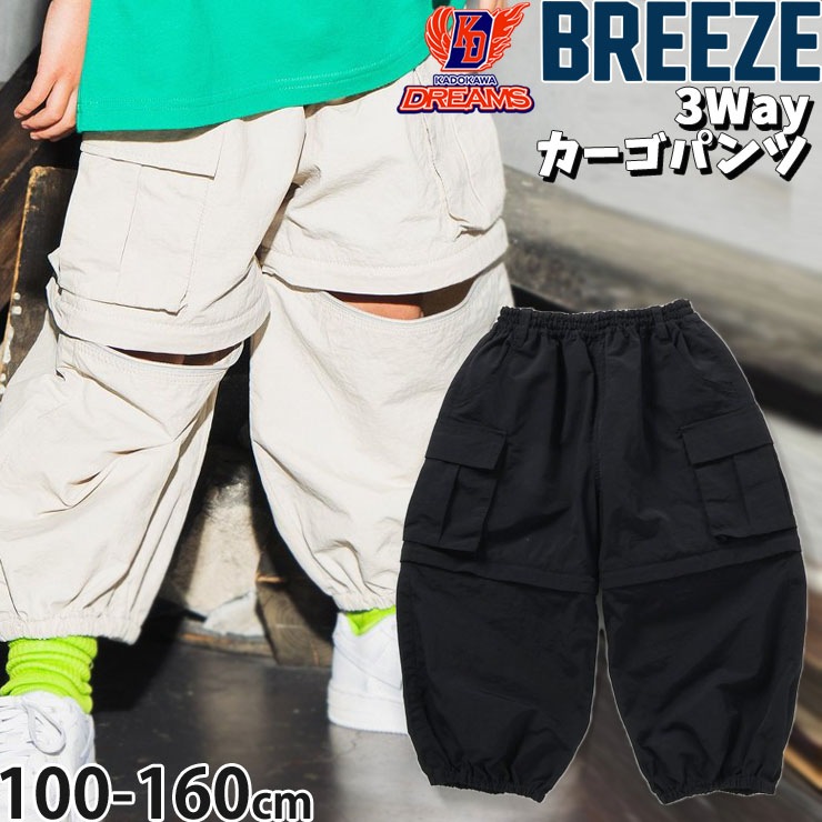 BREEZE カーゴパンツ 3way コンバーチブル ナイロン ゆったり 女の子