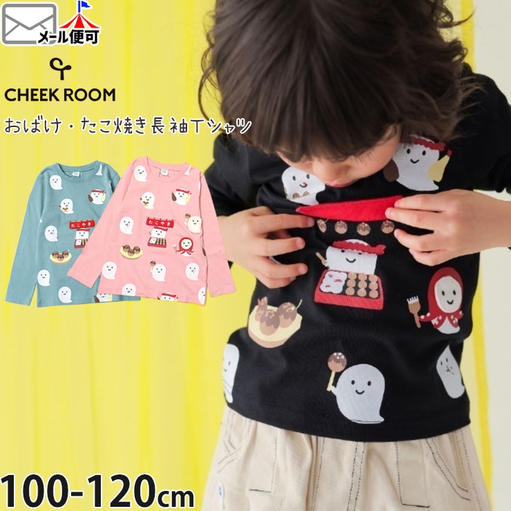 CHEEK ROOM ĹµT����� ���Ф� �����Ƥ� ������ �ˤλ� ���λ� ���å� �ս� ��100% ���åȥ� ����T ���󥰥��꡼�� �ȥåץ� �Ҷ� �Ҷ��� �������롼�� 100 110 120 �ԥ� �� 440262�ڥ᡼�����оݡ�