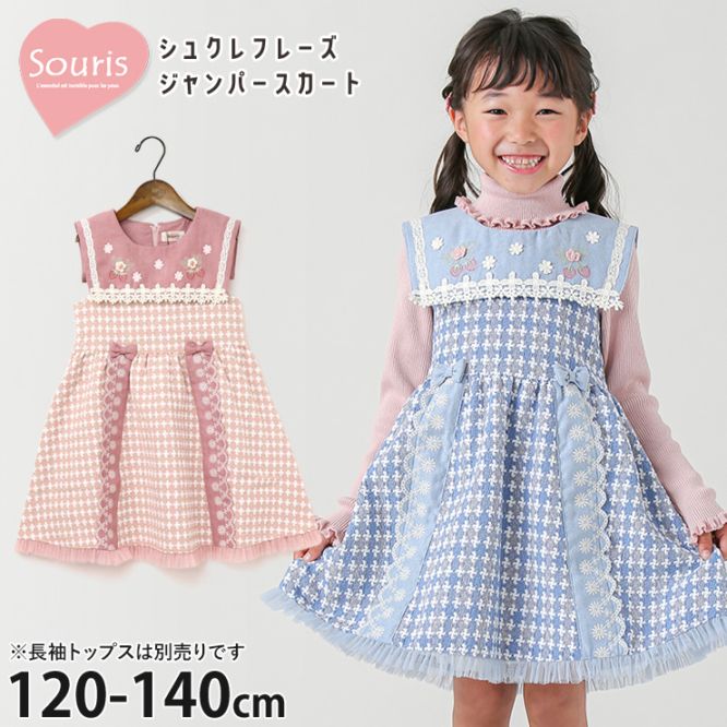 Souris ジャンパースカート シュクレフレーズ ジャガード 女の子