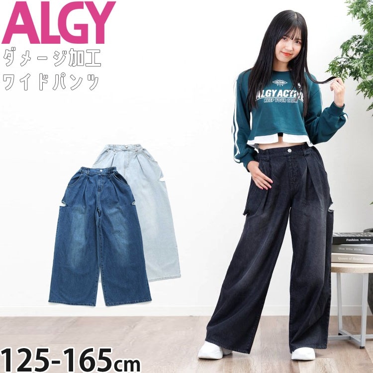 女の子　夏服まとめ売り③ ALGY バイラビット ALGY ワイドデニムパンツ ダメージ加工 サイドカット ロゴ
