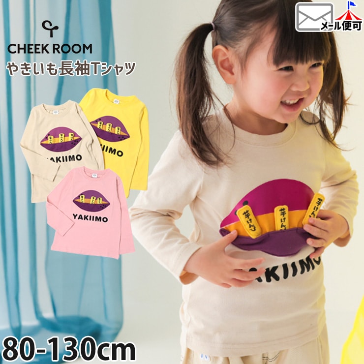 CHEEK ROOM 長袖Tシャツ やきいも たべもの 知育 仕掛け 男の子 女の子 