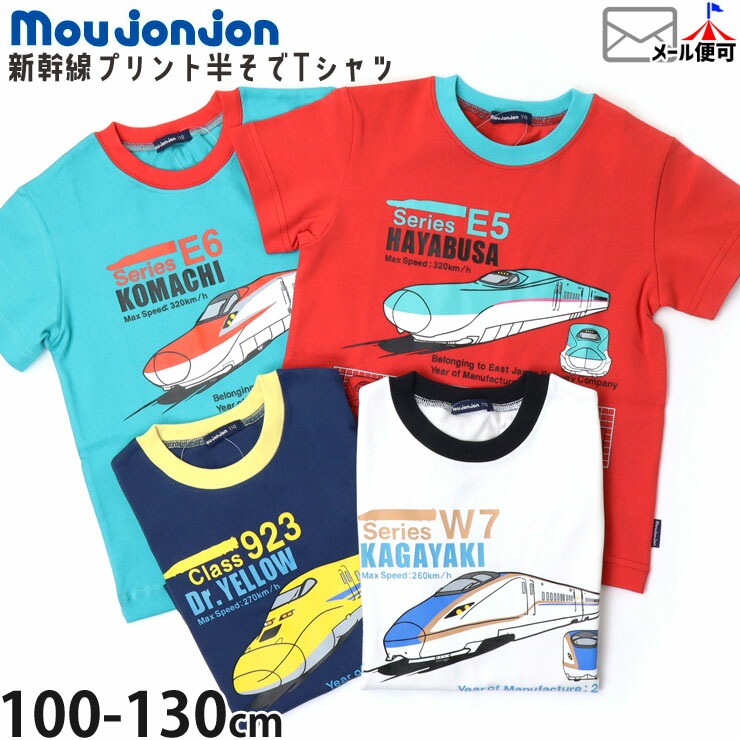 Tシャツ　赤　青　黄　３枚セット moujonjon 半袖Tシャツ 新幹線 かがやき はやぶさ こまち ドクター