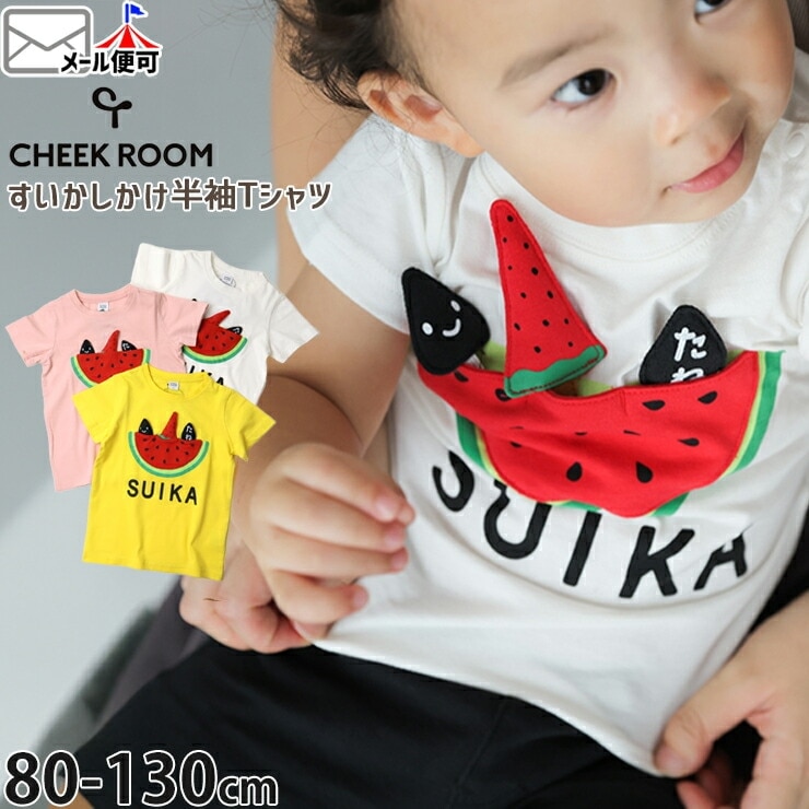 CHEEK ROOM 半袖Tシャツ スイカ 知育 仕掛け 男の子 女の子 キッズ 夏