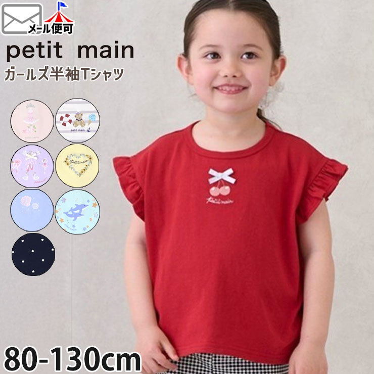 petit main 半袖Tシャツ バレリーナ チェリー さくらんぼ シェル 貝