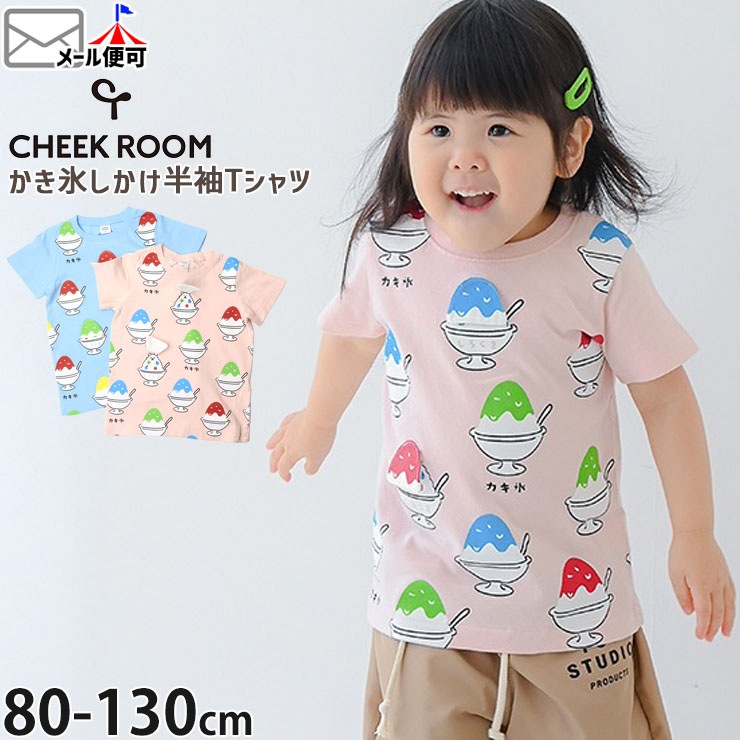 CHEEK ROOM キッズ 半袖Tシャツ かき氷 知育 仕掛け 男の子 女の子