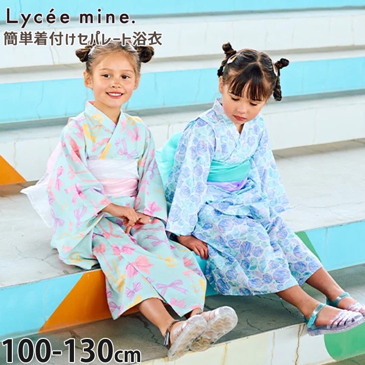 Lycee mine キッズ 浴衣 セパレート 帯2本付き くしゅくしゅ 簡単