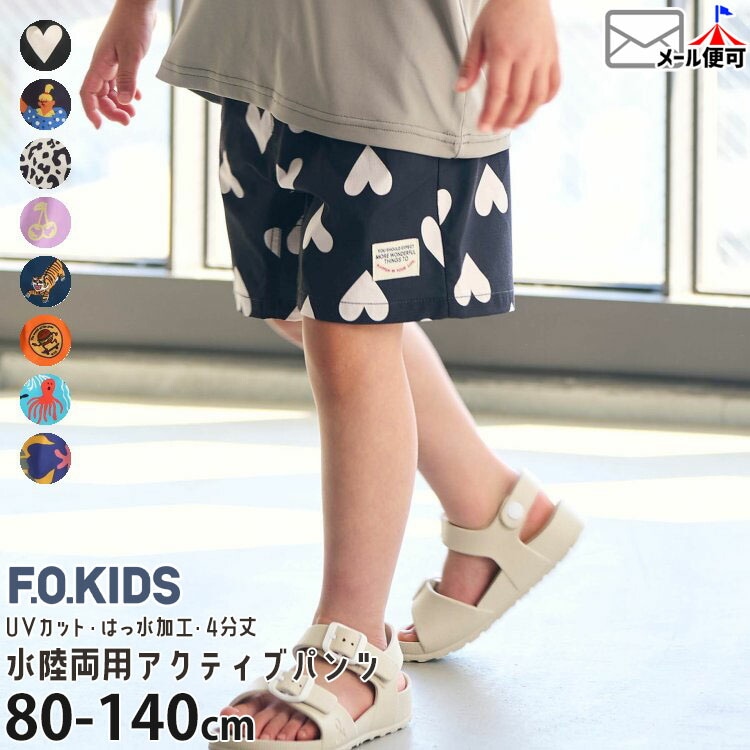 F.O.KIDS 水陸両用パンツ アクティブパンツ 4分丈 UVカット 撥水加工