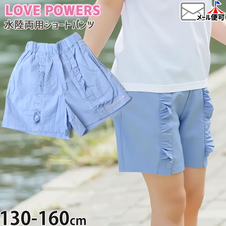 水陸両用パンツ ショートパンツ フリル使い 女の子 キッズ ジュニア 夏