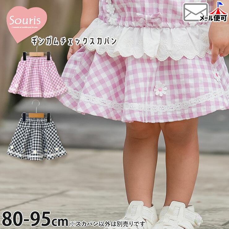 Souris ミルキースーツ 女の子 ギンガムチェック 80cm Souris ミルキースーツ 女の子 ギンガムチェック 80cm ○30％OFF