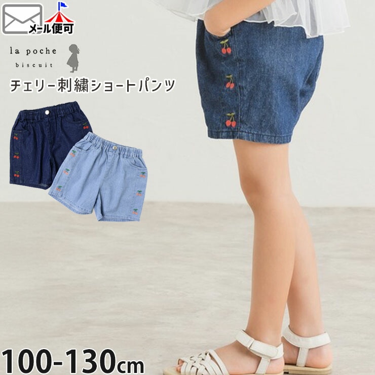 la poche biscuit デニムショートパンツ チェリー刺しゅう 女の子