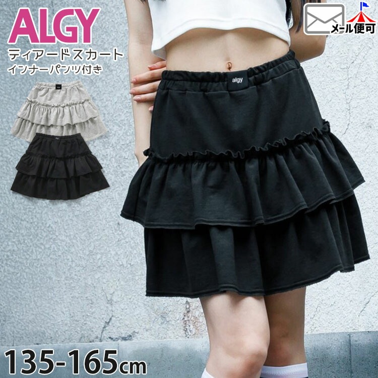 ALGY ティアードスカート インナーパンツ付きスカート カットソー素材