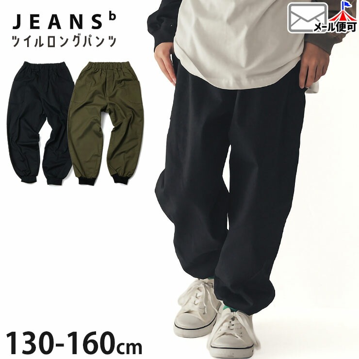 �ĥ�����󥰥ѥ�� ����� ̵�� ���顼 �ˤλ� ���λ� ��˥��å��� ���å� ����˥� �ս��� ��100% �ݥ��å��դ� ��ä��� �������ȥ��� Ĺ���ܥ� ���ܥ� �ܥȥॹ �Ҷ� �Ҷ��� JEANS-b �����󥺥١� 130 140 150 160 341163�ڥ᡼�����оݡ�