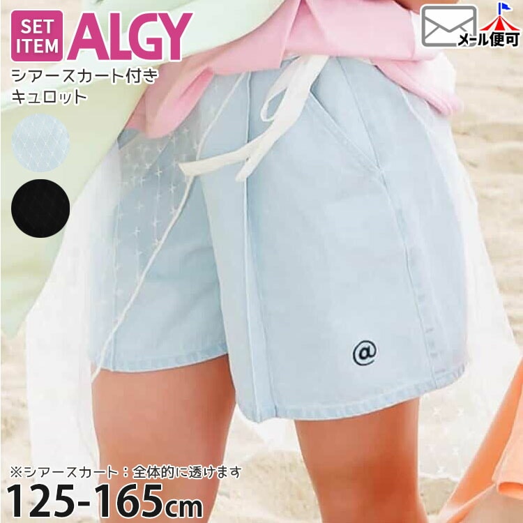 ALGY シアースカート付きキュロット 2点セット ツイル チュール
