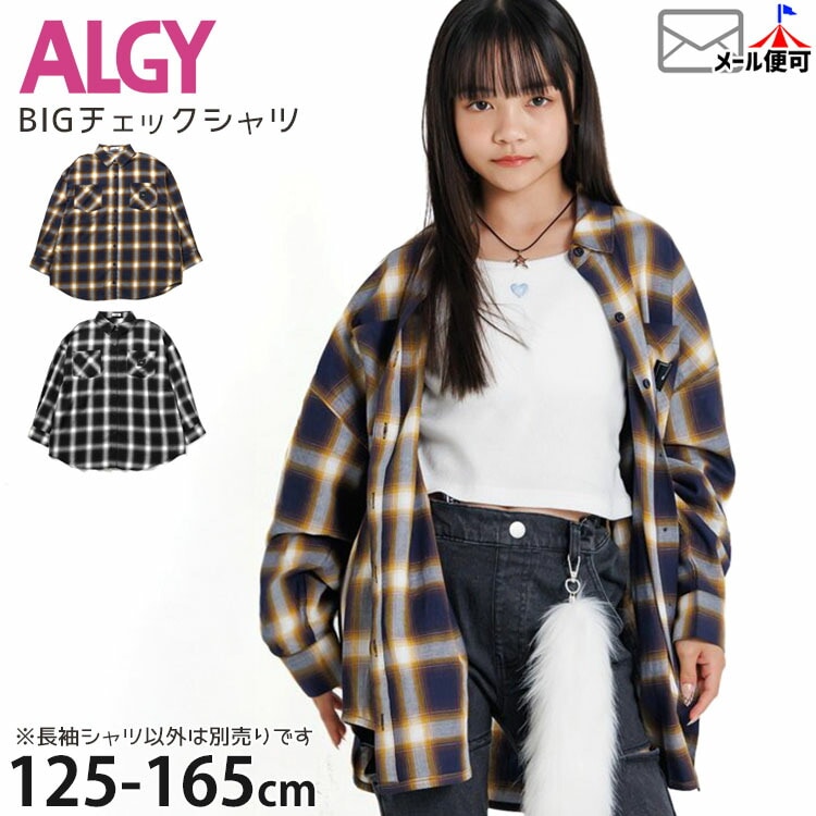 ALGY BIGチェックシャツ 長袖シャツ 胸ポケット 女の子 キッズ