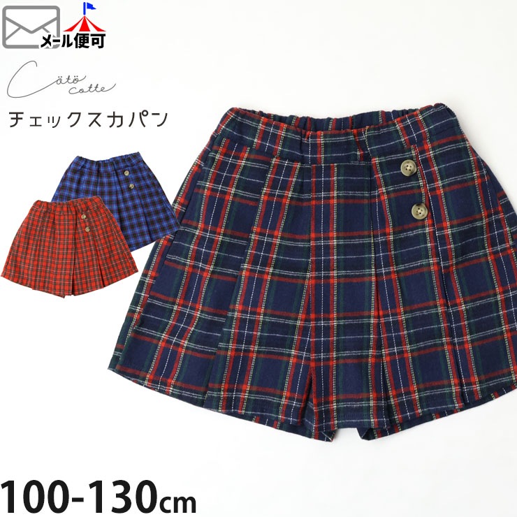 coto cotte �����ѥ� �������������硼�ȥѥ�� �����å��� ���λ� ���å� ���� ��100% �ݥ��å��դ� �������ȥ��� ���ܥ� ������å� �ܥȥॹ �Ҷ� �Ҷ��� ���ȥ��� 110 120 130 �ͥ��ӡ� �� �� 722-371035�ڥ᡼�����оݡ�