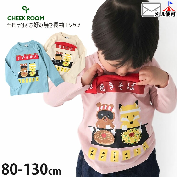 CHEEK ROOM 長袖Tシャツ お好み焼き 知育服 しかけ 男の子 女の子