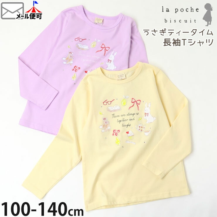 la poche biscuit ĹµT����� ������ �ƥ��������� �ץ��� ���λ� ���å� �ս� ��100% ����T ���󥰥��꡼�� �ȥåץ� �Ҷ� �Ҷ��� ��ݥ����ӥ����奤 110 120 130 140 ���� �� LP24AU005�ڥ᡼�����оݡ�