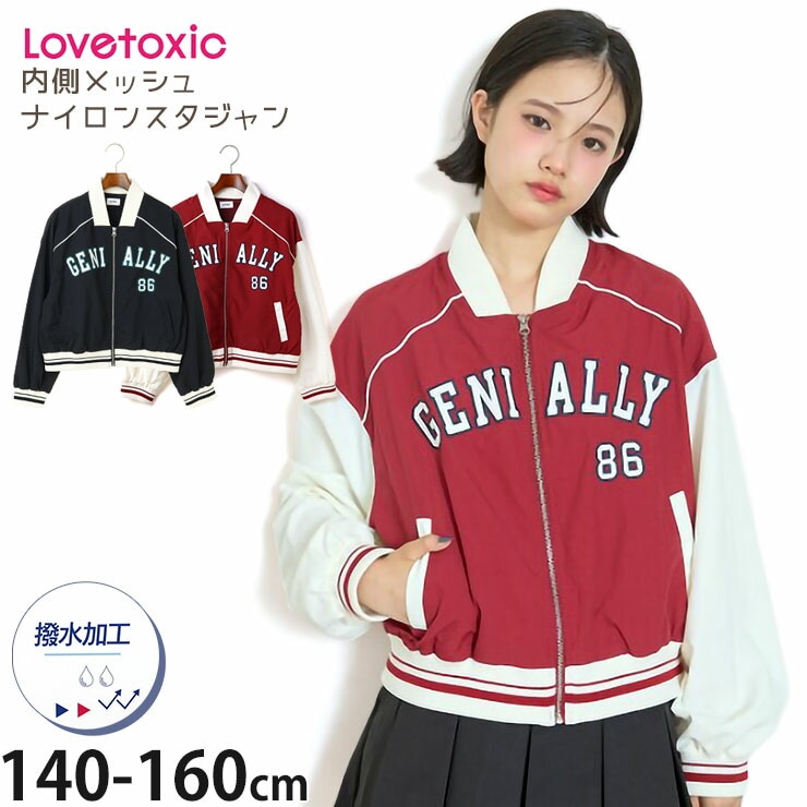 Lovetoxic ジュニア ナイロンスタジャン カレッジ風 撥水加工 内側
