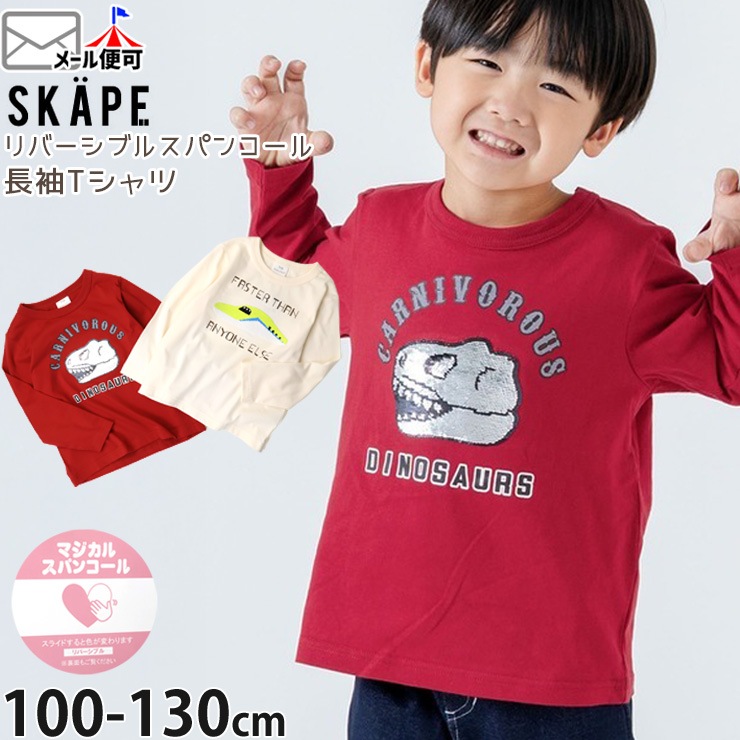 長袖Tシャツ リバーシブルスパンコール 新幹線 恐竜 男の子 キッズ