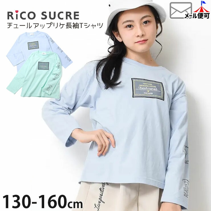 ĹµT 塼륢åץꥱ µץ λ å ˥ ս 100% T 󥰥꡼ ȥåץ Ҷ Rico SUCRE ꥳ奯 130 140 150 160  忧  RCLT211961ڥ᡼оݡ