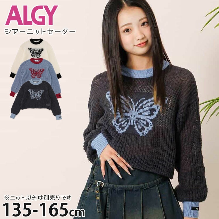 ALGY ジュニア シアーニットセーター バタフライ ショート丈 女の子