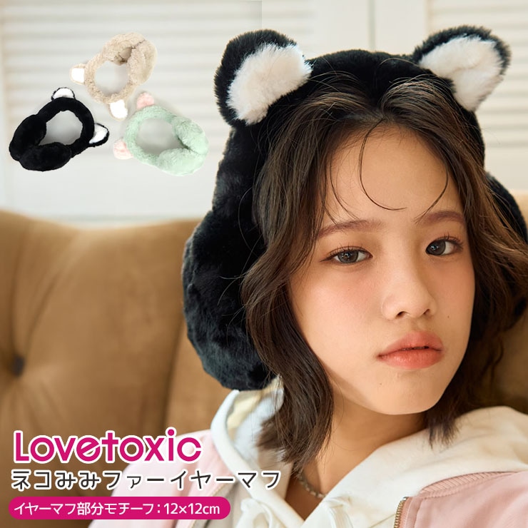 Lovetoxic 猫耳ファーイヤーマフ 耳あて ねこ耳付き 女の子 キッズ