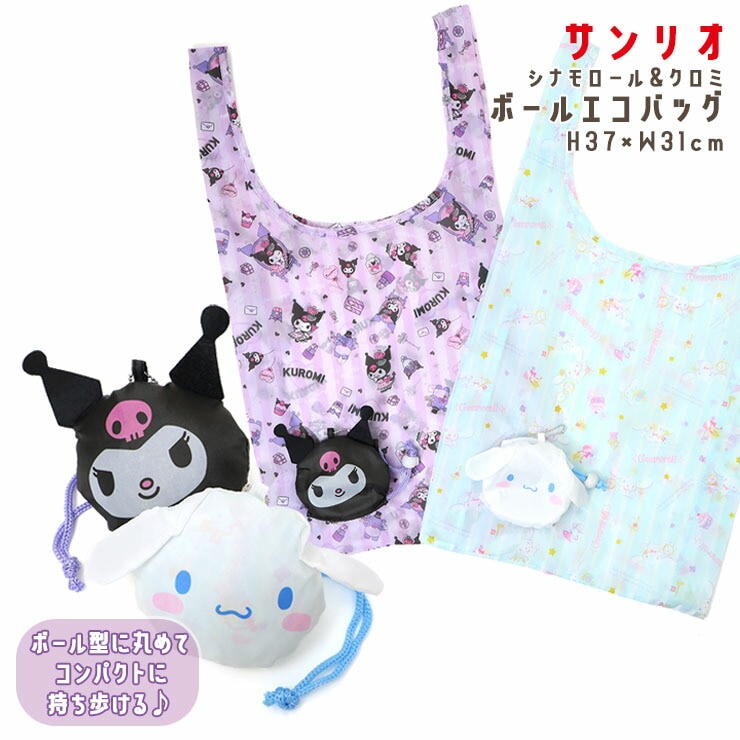 サンリオボールエコバッグ シナモロール シナモン クロミ ボール
