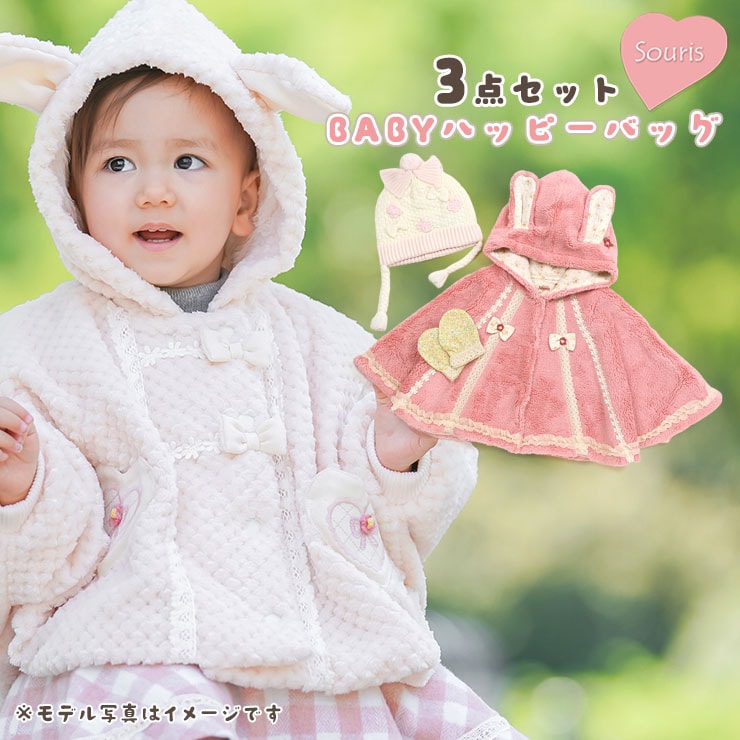 Souris ベビーハッピーバッグ3点セット ベビーマント ミトン 帽子