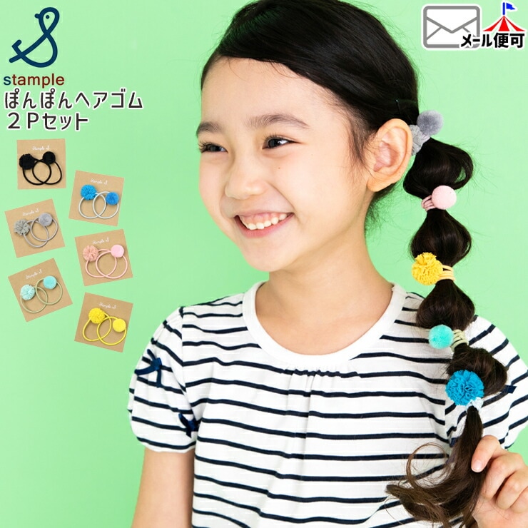 ヘアゴム 2個セット ぽんぽん 女の子 キッズ ヘアアクセサリー 髪留め