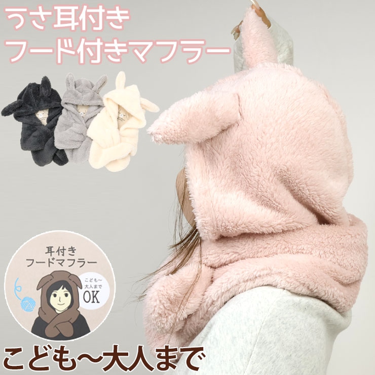 うさ耳フード付きマフラー 耳付き 97-7073 | ベビー＆子供服ピカデリー