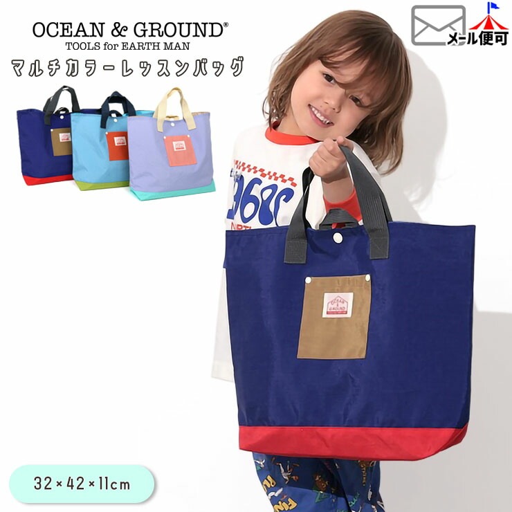 OCEAN&GROUND レッスンバッグ マルチカラー 配色切替 マチ付き 男の子