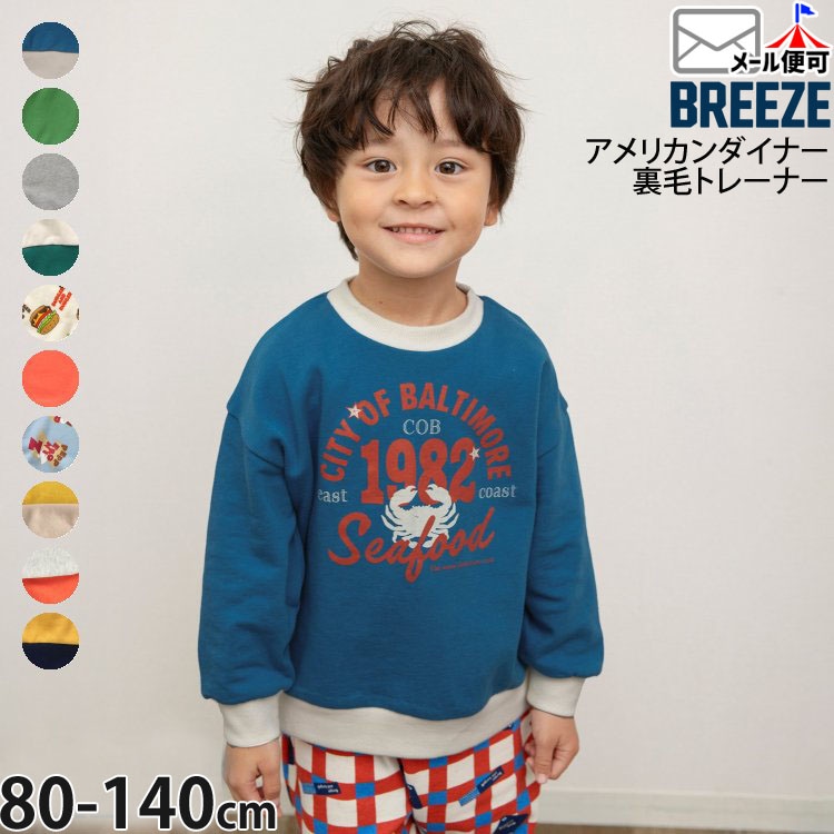 BREEZE キッズ ベビー トレーナー 裏毛 アメリカンダイナー 男の子