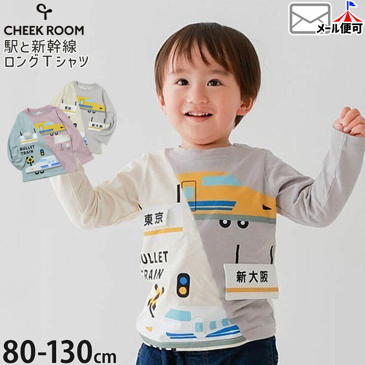 CHEEK ROOM 長袖Tシャツ 駅と新幹線 駅名標 身頃切替 男の子 キッズ