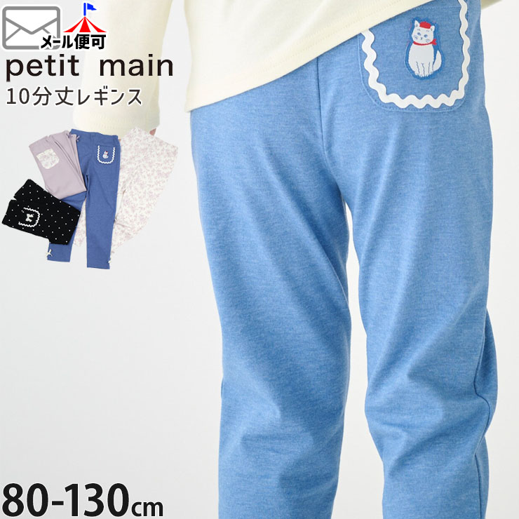 petit main 10ʬ��쥮�� ����ܥ� ���� ���ݥ���Ȼɤ��夦 �ե� �ɥå� ���λ� ���å� �ץƥ��ץ� �쥮�󥹥ѥ�� ���ѥå� ���󥰥ѥ�� Ĺ���ܥ� �ܥȥॹ �ץƥ��ޥ��� 110 120 �忧 �� �� �ԥ� 9661102�ڥ᡼�����оݡ�