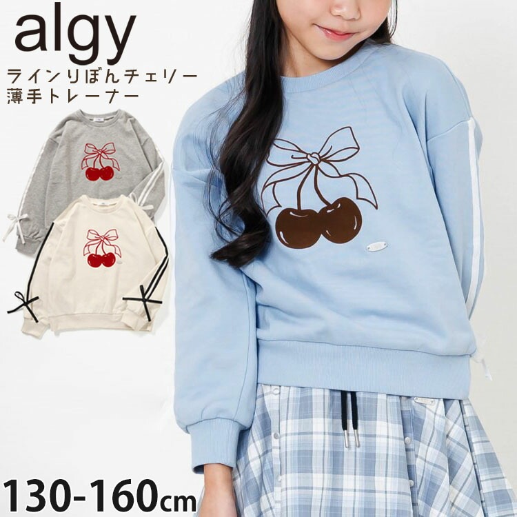 ALGY ジュニア 薄手トレーナー 裏毛 ラインリボン チェリー さくらんぼ
