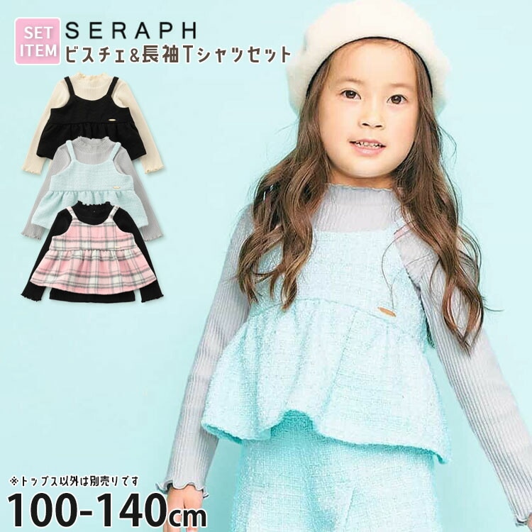 seraph キッズ 2点セット 長袖Tシャツ ビスチェ 女の子 キッズ 秋冬