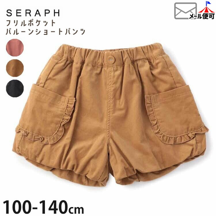 ショートバルーンパンツ フリルポケット 綿100% seraph セラフ S423075