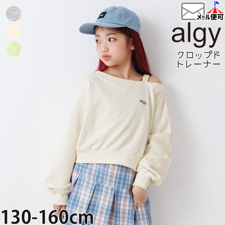 igusa オフショルダー トレーナー　平成女児 ALGY ジュニア クロップドトレーナー ワンショルダー風デザイン 肩出し