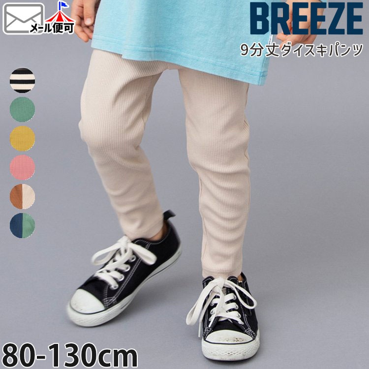 BREEZE DAISUKI�ѥ�� ��֥ѥ�� 9ʬ�� ���󥰥ѥ�� ̵�� ���顼 �ܡ����� �ۿ����� �ˤλ� ���λ� ���å� �������ȥ��� ���������ѥ�� Ĺ���ܥ� ���ܥ� �ܥȥॹ �Ҷ��� �ݰ�� ���ձ� ���ع� �֥꡼�� 90 100 110 120 ���� J420915�ڥ᡼�����оݡ�