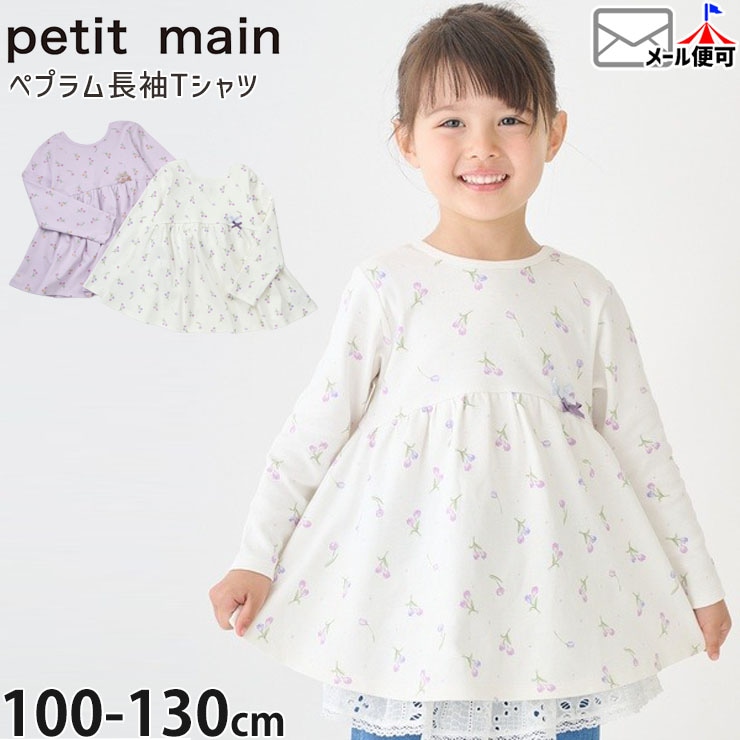 petit main（プティマイン） | ベビー＆子供服ピカデリーサーカス