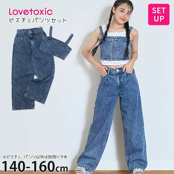 Lovetoxic デニムセットアップ ビスチェ ロングパンツ 女の子 キッズ