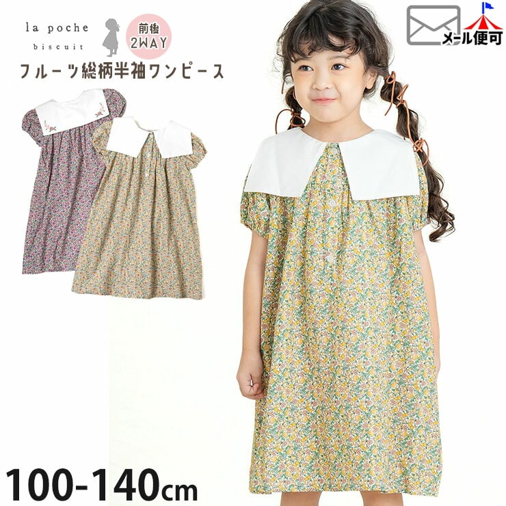 la poche biscuit 半袖ワンピース 前後2WAY フルーツ総柄 襟付き ひざ