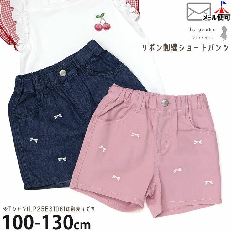 la poche biscuit キッズ ショートパンツ リボン刺しゅう 女の子