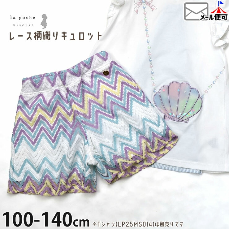 la poche biscuit キュロット レース 柄織り 裏地付き 女の子 キッズ