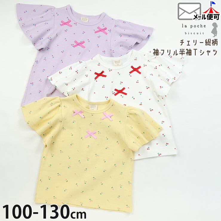 la poche biscuit キッズ 半袖Tシャツ 袖フレア リボン チェリー総柄