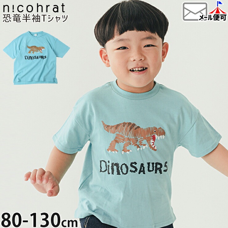 nicohrat キッズ 半袖Tシャツ 恐竜 男の子 キッズ 夏 綿100% 半袖 T
