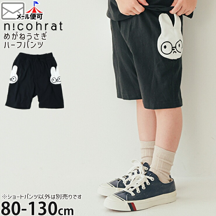 nicohrat キッズ ハーフパンツ めがねうさぎ 男の子 女の子 キッズ 夏