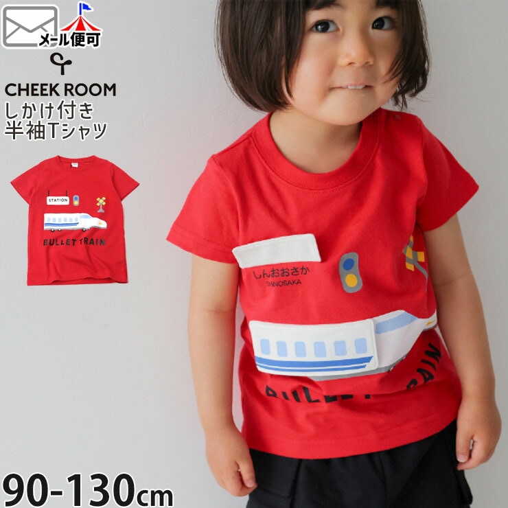 CHEEK ROOM キッズ 半袖Tシャツ 新幹線 知育 しかけ付き 男の子 キッズ