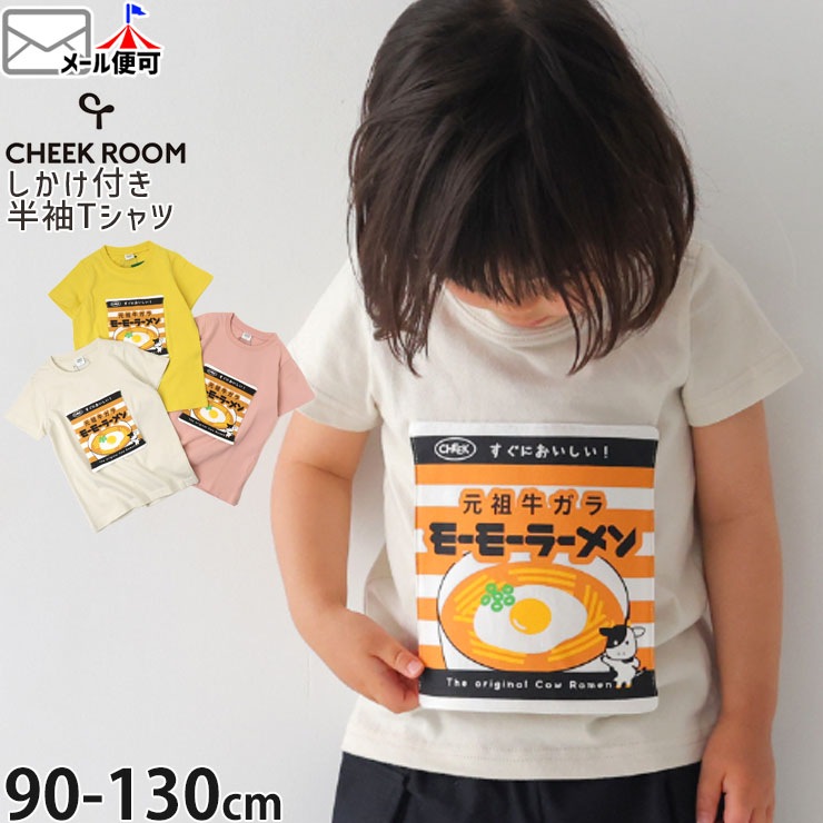 CHEEK ROOM キッズ 半袖Tシャツ モーモーラーメン 知育 仕掛け 男の子